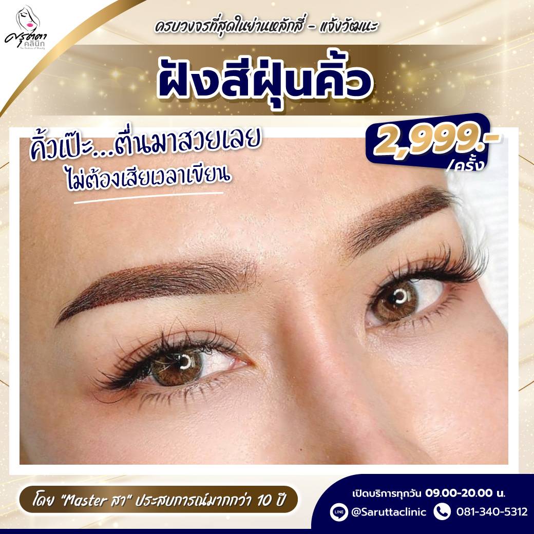 ฝังสีฝุ่นคิ้ว