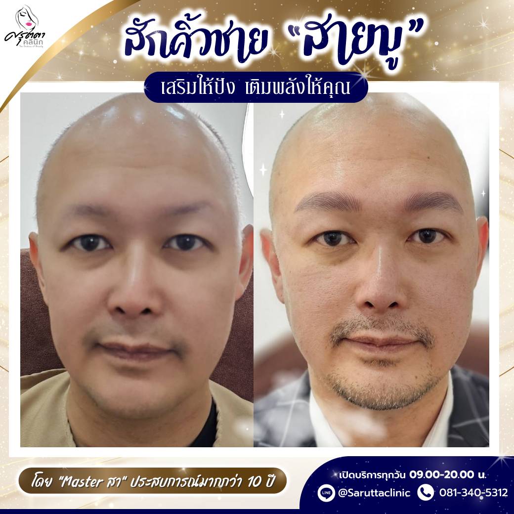 สักคิ้วสายมู